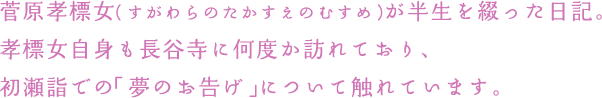 菅原孝標女（すがわらのたかすえのむすめ）が反省を綴った日記。