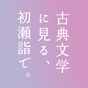 古典文学に見る、初瀬詣で。