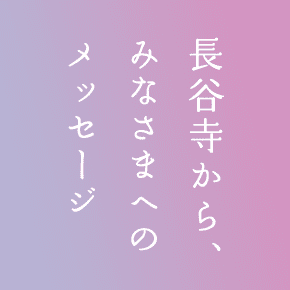 長谷寺から、みなさまへのメッセージ