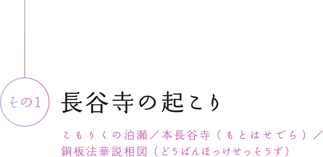 長谷寺の起こり