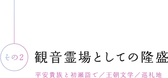 観音霊場としての隆盛