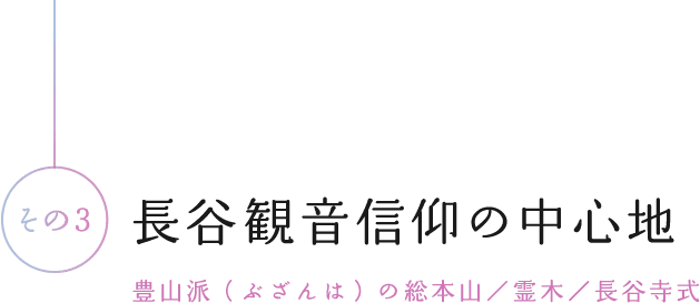 長谷観音信仰の中心地