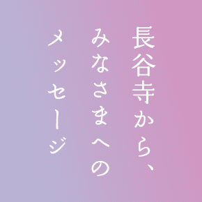 長谷寺から、みなさまへのメッセージ